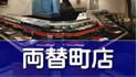 両替町店