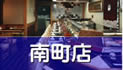 南店