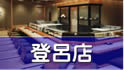 登呂店