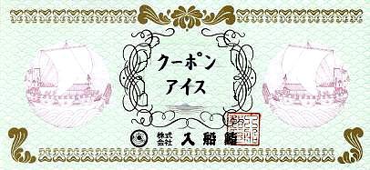 クーポン・アイス