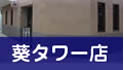 葵タワー店