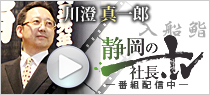 静岡の社長TV 株式会社入船鮨本店  川澄 真一郎