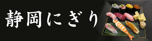 静岡にぎりバナー
