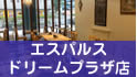 エスパルスドリームプラザ店